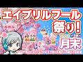 エイプリルフール祭り！ゲームメーカーや他企業さんの4/1ネタを探して楽しむ3月の月末をゆったりすごすお疲れ様放送です！【ユニ】2026年03月月末放送