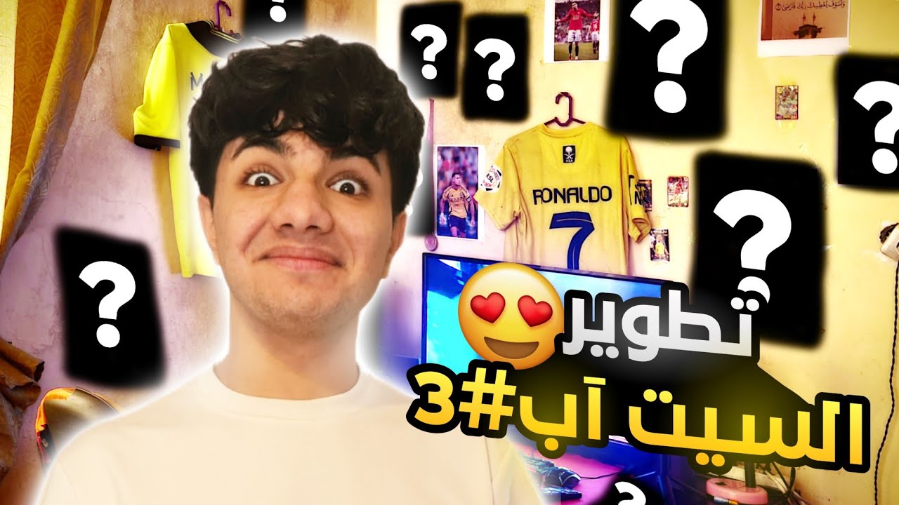 تطوير السيت ٱب #3 جبت صور تخص الكيمنق ولصقتهن (جبت العيد)😂!! - YouTube