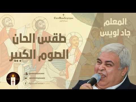 الذكصولوجية الخامسة للصوم الكبير للمعلم جاد لويس 