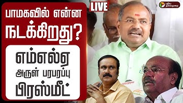 🔴LIVE  பாமகவில் என்ன நடக்கிறது? பாமக எம்எல்ஏ அருள் பரபரப்பு பிரஸ்மீட் | PMK  MLA Arul | Anbumani