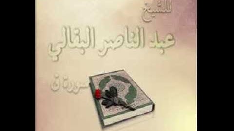 سورة ق من صلاة تراويح رمضان 1434هــ - الشيخ عبد الناصر البقالي
