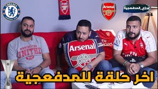 رد فعل علي نهائي اليوروبا ليج و خسارة ارسنال ٤-١ تشيلسي !!!