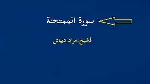 الشيخ مراد دبياش سورة الممتحنة