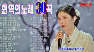 현역가왕 현역의노래30곡