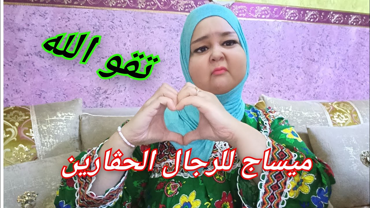  الراجل لازم طوعيه ودمريه بهاذ الأفعال👏و المرأة الجايحة اللي تخلي دارها وولادها👌