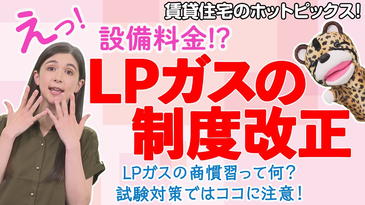 ＃75【LPガス料金の問題を知っていますか？】最新のトピックス第３弾はLPガスの制度改正について！試験との関連では施行日に注目!?