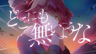 哀しみを奪う、君と夕暮れ / 重音テト