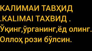 КАЛИМАИ ТАВҲИД.KALIMAI TAVHID. Оллоҳ розилиги учун ўқинг,ўрганинг, ёд олинг.