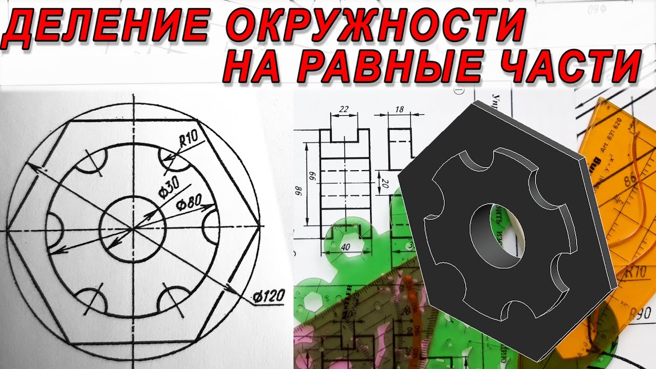 Деление окружности на равные части инженерная графика Задача 1