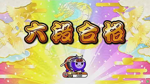 太鼓の達人段位 Mp3