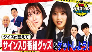 【サインプレゼント】乃木坂46与田祐希&日向坂46佐々木久美&錦鯉&ニューヨーク