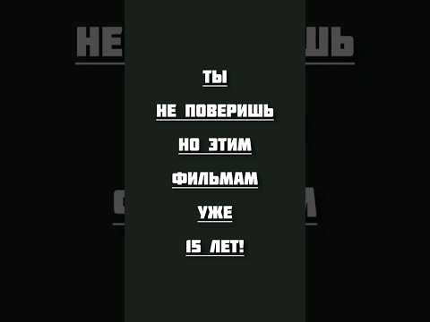 этим фильмам уже 15 лет #фильмы #топ #кино #хорошеекино #фильмнавечер #top #movie #hollywood #cinema