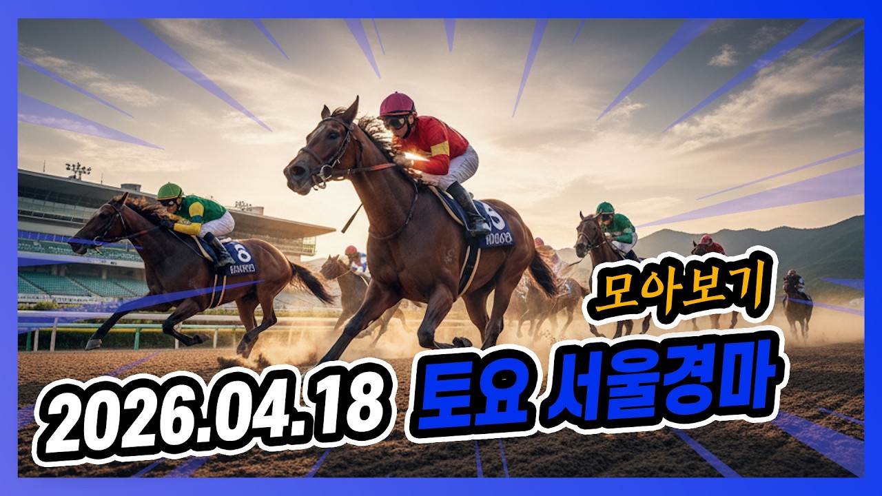 2026년 4월 18일 토요 서울경마 전체경주 모아보기