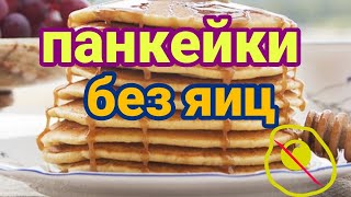 Панкейки БЕЗ ЯИЦ/новый ВКУСНЫЙ ЗАВТРАК