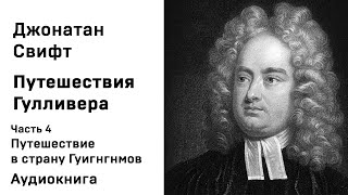 Джонатан Свифт Путешествия Гулливера Часть 4 Путешествие в страну Гуигнгнмов Аудиокнига Слушать Онла