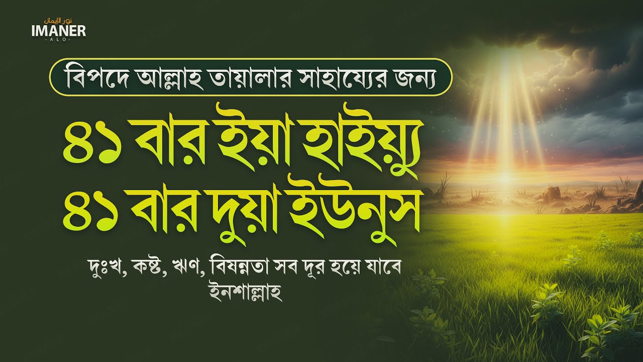 ৪১ বার ইয়া হাইয়্যু ও ৪১ বার দুয়া ইউনুস / কঠিন বিপদে আল্লাহর সাহায্য পাওয়ার জন্য শুনুন।