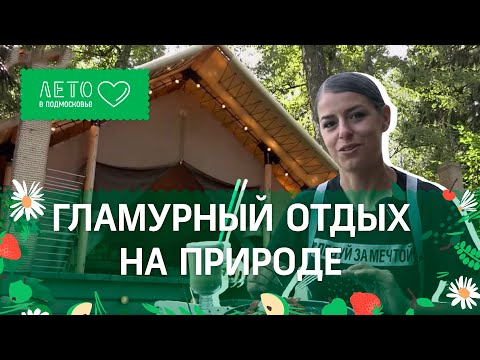 Обзор глэмпинга с системой «всё включено»