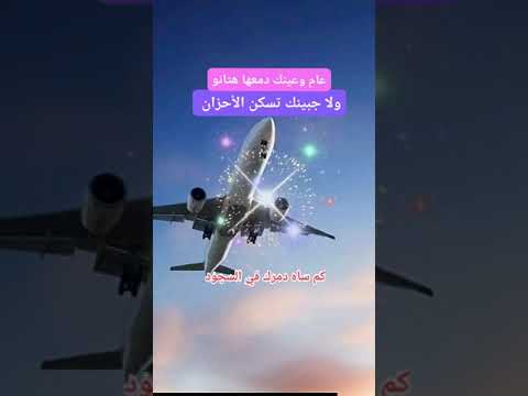 عام وعينك دمعها هتان وعلى جبينك تسكن الأحزان