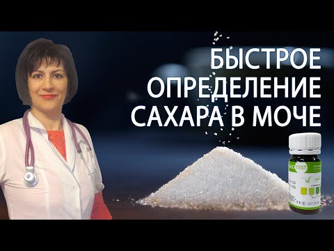 Глюкотест. Как определить глюкозу в моче? Тест-полоски. Глюкозурия причины