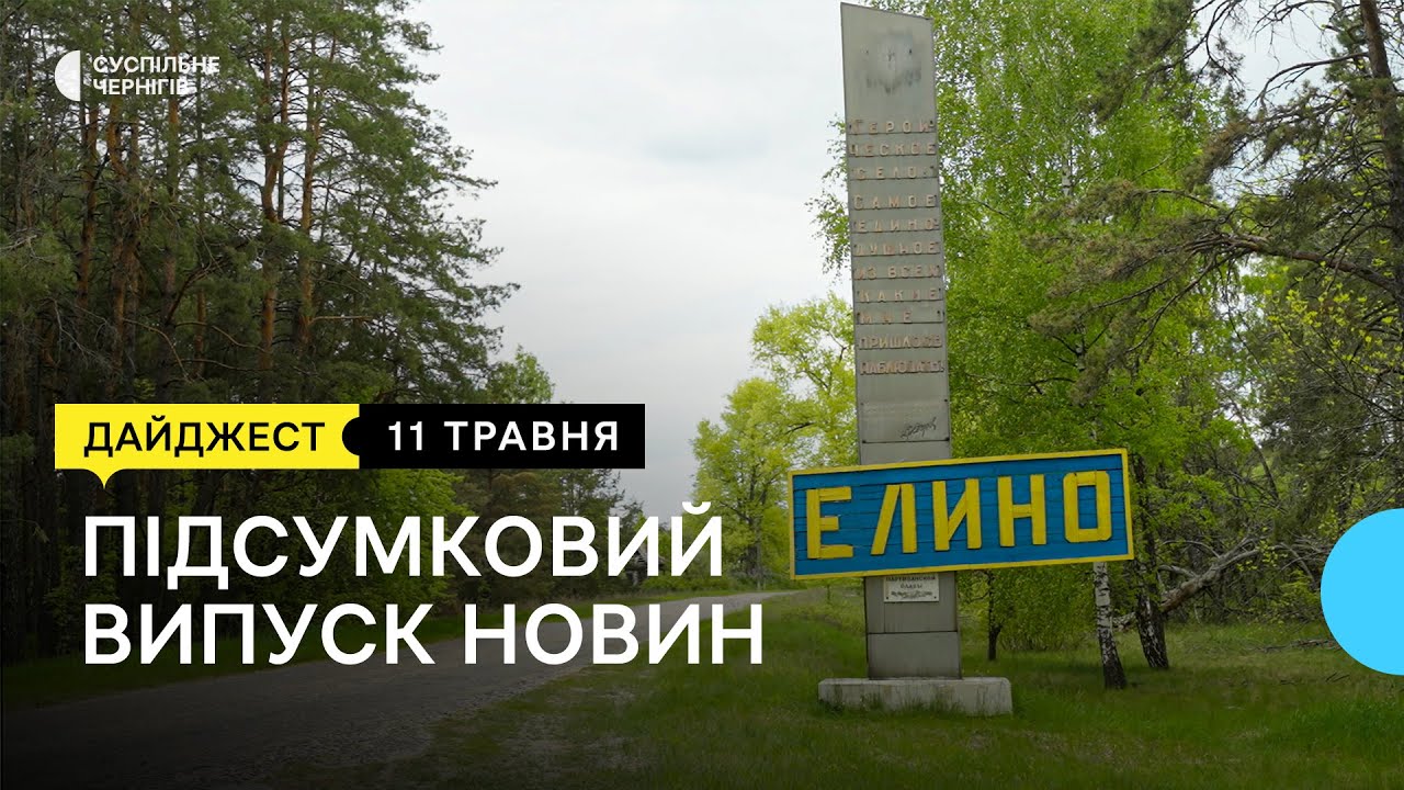 Єліне під бомбардуванням росіян, 3D-макет церкви у Лукашівці та збір грошей на авто | 11.05.23