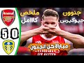 ملخص مباراة آرسنال و ليدز يونايتد (5-0) | الدوري الإنجليزي الممتاز - الجولة 2