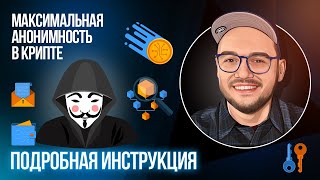 Анонимность криптовалют - пошаговая инструкция для максимальной анонимности транзакций в эфире