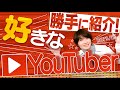 勝手に紹介！神木の好きなYouTuber