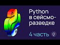 Python в сейсморазведке (4 лекция)