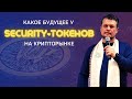 Есть ли будущее у Security-токен на крипторынке? Перспективы WCRU | Выступление А. Ховратова