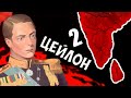 ГОСТЬЯ ИЗ ПРОШЛОГО В HOI4: Восточный рассвет #2 - Новая Британия - Индия