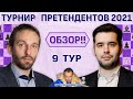 Шахматы ♕ Турнир претендентов 2021. Обзор 9 тура! 🎤 Сергей Шипов