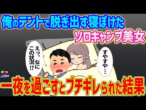 【2ch馴れ初め】寝ぼけたソロキャンプ美女が俺のテントに入ってきた→仕方なく一夜を過ごすとなぜかブチギレられて…【ゆっくり】