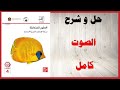 حل أسئلة و شرح درس الصوت كتاب العلوم الصف الرابع المنهاج الاماراتي