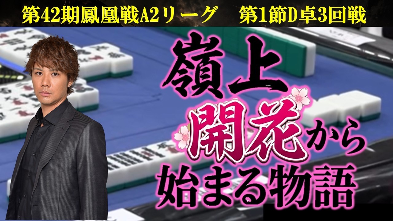 麻雀】第42期鳳凰戦A2リーグ第1節D卓3回戦 - YouTube