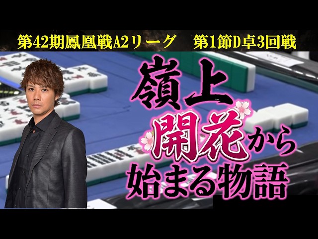 麻雀】第42期鳳凰戦A2リーグ第1節D卓3回戦 - YouTube
