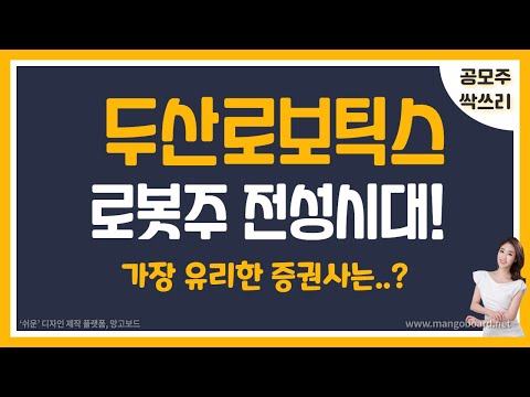 [공모주] 두산로보틱스, 협동로봇 국내 1위.. 그가 온다 / 두산로보틱스의 경쟁력은? / 공모 구조 &amp; 공모가는? / 유리한 증권사는?