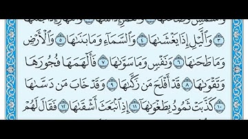 سورة الشمس مكتوبة/ماهر المعيقلي