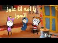 حصري كوميديا ساخره الزواج فى وجه بحري المواجهة بين سيد وأمه الحلقة 1 