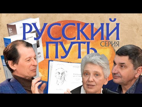 Серия «Русский путь» – энциклопедия русского самосознания