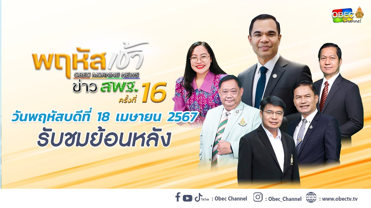 รายการ "พฤหัสเช้า ข่าว สพฐ." ช่วง เรื่องเล่า ข่าว สพฐ. ครั้งที่ 16/2567 วันที่ 18 เมษายน 2567