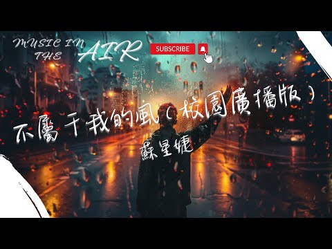 蘇星婕 - 不屬於我的風(校園廣播版)『下雨天 連影子都會離開』【動態歌詞】