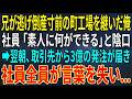 【感動する話】兄が逃げ出した倒産寸前の町工場を継いだ俺。社員「素人に何ができる」と陰口➡翌朝、取引先から3億の発注が届き社員全員が言葉を失い...【スカッと・朗読】