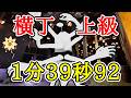 タイムアタック 横丁 上級 1分39秒92【ShadowCorridor2 雨ノ四葩】