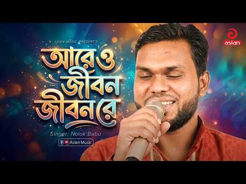আরে ও জীবন জীবন রে | Aare O Jibon Jibon Re | Nolok Babu | Asian Music