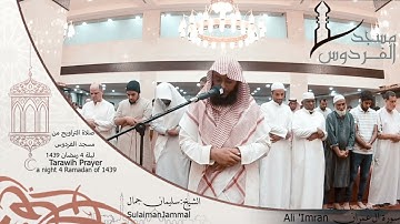 مقتطفات لتلاوات مميزة من القرآن الكريم يتلوها القارئ سليمان جمال