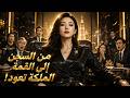 بعد سنوات من الظلم، عادت لتكشف الحقيقة وتستعيد كل ما سُرق منها