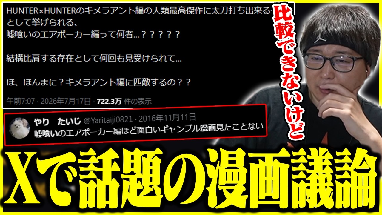 Xで話題の『嘘喰い』と『HUNTER×HUNTER』について話すたいじ【2026/07/20】【雑談ダイジェスト】【切り抜き】