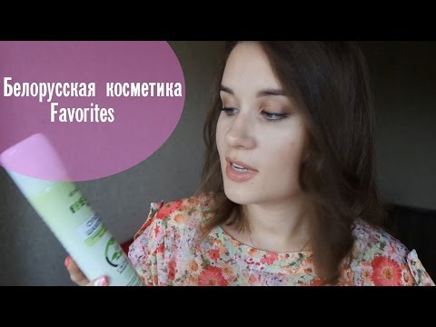 БЕЛОРУССКАЯ КОСМЕТИКА / ТОП 5 фаворитов БЕЛОРУССКАЯ КОСМЕТИКА / ТОП 5 фаворитов