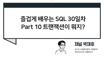 [즐겁게 배우는 SQL #30] 트랜잭션이 뭐지?