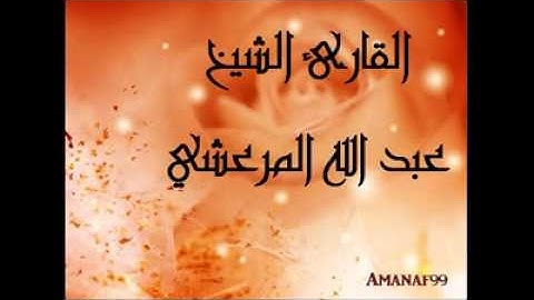 القارئ الشيخ عبد الله المرعشي